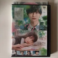 交換ウソ日記 DVD