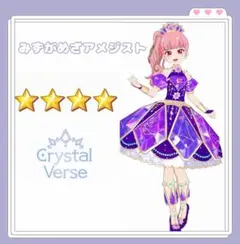 アイプリバース みずがめざアメジスト