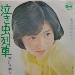 石川さゆり　泣き虫列車　シングルEPレコード