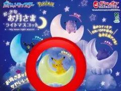 ポケモン おっきなお月さまライトマスコット ピカチュウ ガチャガチャ