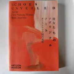 彼女たちのアボリジナルアート オーストラリア現代美術