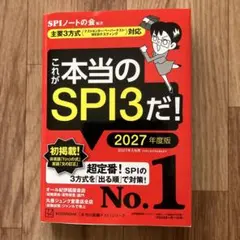 これが本当のSPI3だ! 2027年度版 【主要3方式〈テストセンター・ペーパ…