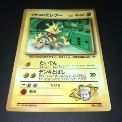 【まとめ売り対象】ポケモンカード 旧裏 マチスのエレブー コロコロ