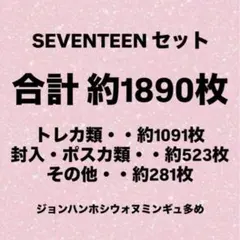 SEVENTEEN セブチ まとめ売り セット売り ジョンハン ウォヌ トレカ