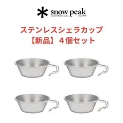 2026年最新】スノーピーク シェラカップ ステンレスの人気アイテム