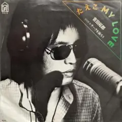 たえこ MY LOVE 吉田拓郎 7インチレコード