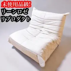 【未使用品級】リーンロゼ　トーゴ　ソファ リプロダクト｜送料込みのサムネイル