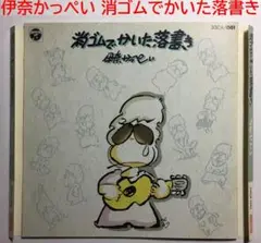 [朗読CD] 伊奈かっぺい 消ゴムでかいた落書き 篠崎淳之介 横山菁児 久石譲