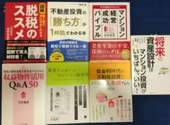 不動産投資・節税関連書籍 7冊セットのサムネイル