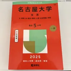 名古屋大学文系文・教育・法・経済・情報〈人間・社会情報〉学部2025