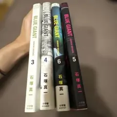 BLUE GIANT 3, 4, 5, 6巻セット