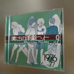 僕たちの洋楽ヒット(9) 1976～77
