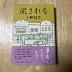 流される　初版　小林信彦