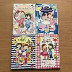 ルルとララのカップケーキ　あんびるやすこ　児童書　4冊セット