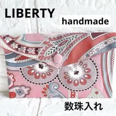 リバティタナローン　ペイズリーファンファーレ♡レディース　数珠入れ　ふさを綺麗に