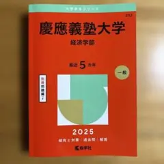 慶應義塾大学 経済学部 2022年版 赤本 教学社 - メルカリ