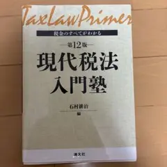 現代税法入門塾 第12版