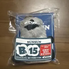 Happyくじ B賞15 パペットスンスン 一番くじ - メルカリ