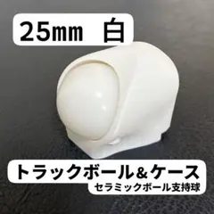 25mm トラックボール＆ケース 白