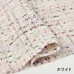 【新品】ホワイト 多色織り模様 ツィード生地　ハギレ