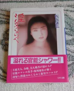 淫交くらべ 板坂康弘 官能ETシリーズ