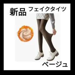 【新品】 透け感タイツ 裏起毛タイツ 美脚タイツ 着圧タイツ　ad8-113