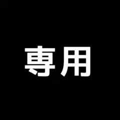 めう様専用