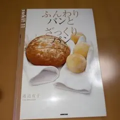 ふんわりパンとざっくりパンの作り方