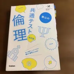 蔭山の共通テスト倫理 改訂版 学研