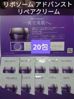 コスメデコルテ リポソーム アドバンスト リペアクリーム 1.2g × 20包