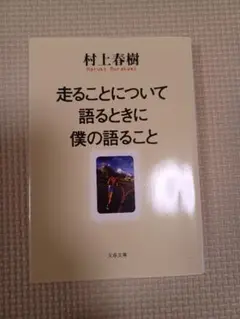 走ることについて語るときに僕の語ること