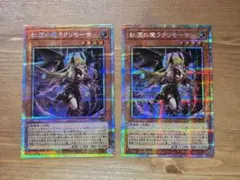 遊戯王　紅涙の魔ラクリモーサ プリズマティックシークレット　プリシク　2枚セット