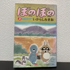 【値下げ♪】ぼのぼの2巻＊いがらしみきお