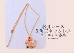 【N1-G1】ネックレス　水引レース５角玉　ゴールド×赤系