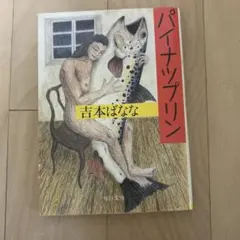 パイナップリン 吉本ばなな