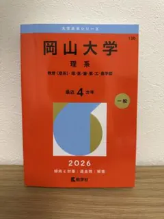 岡山大学　理系　赤本　医学部　2007年～2022年 16年分 岡山大学（理系） (2025年版大学赤本シリーズ) | 教学社編集部 |本