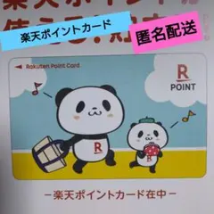 楽天ポイントカード　パンダ
