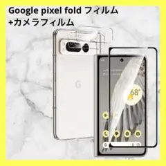 ⭐︎Google pixel fold フィルム+カメラフィルム