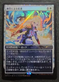 mtg 幽霊による庇護 日本語 foil プロモ さいとうなおき - メルカリ