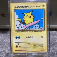 なみのりピカチュウ_「月刊コロコロコミック97年9月号」 おまけカード