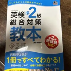 英検準2級総合対策教本 : 文部科学省後援