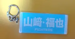 山﨑福也 キーホルダー 北海道日本ハムファイターズ