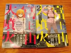 ＊富士山大噴火１・２巻セット【全巻帯付き初版】（透明ブックカバー付き）