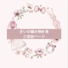 きいの編み物☻ 様　ご相談ページ