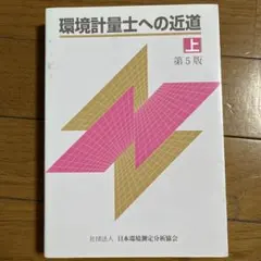 環境計量士への近道 上