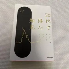20代で得た知見