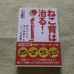 ねこ背は治る！ 小池義孝著