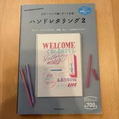 ハンドレタリング2 別冊ドリル付き カラーペンで描くアート文字
