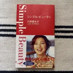 シンプル・ビューティ 川原亜矢子