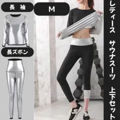 レディース　サウナスーツ　Ｍサイズ　上下セット（長袖＋長ズボン）全身発汗